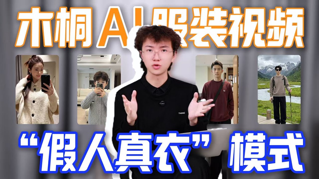 假人真衣模式，保留衣服的真实质感以及版型，生成虚拟的模特来上身展示。#服装AI#电商AI#木桐AI#AI营销视频#科技下一站