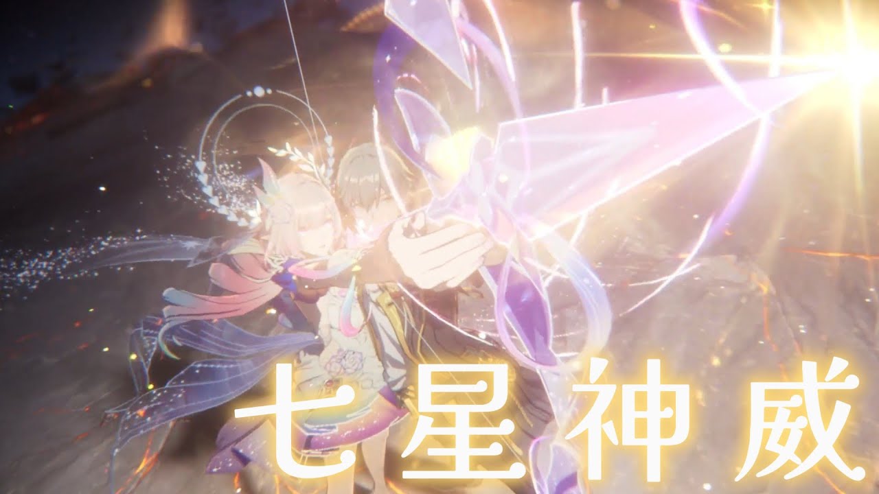【崩壊：スターレイル】【MAD】七星神威 (feat. ３１０)