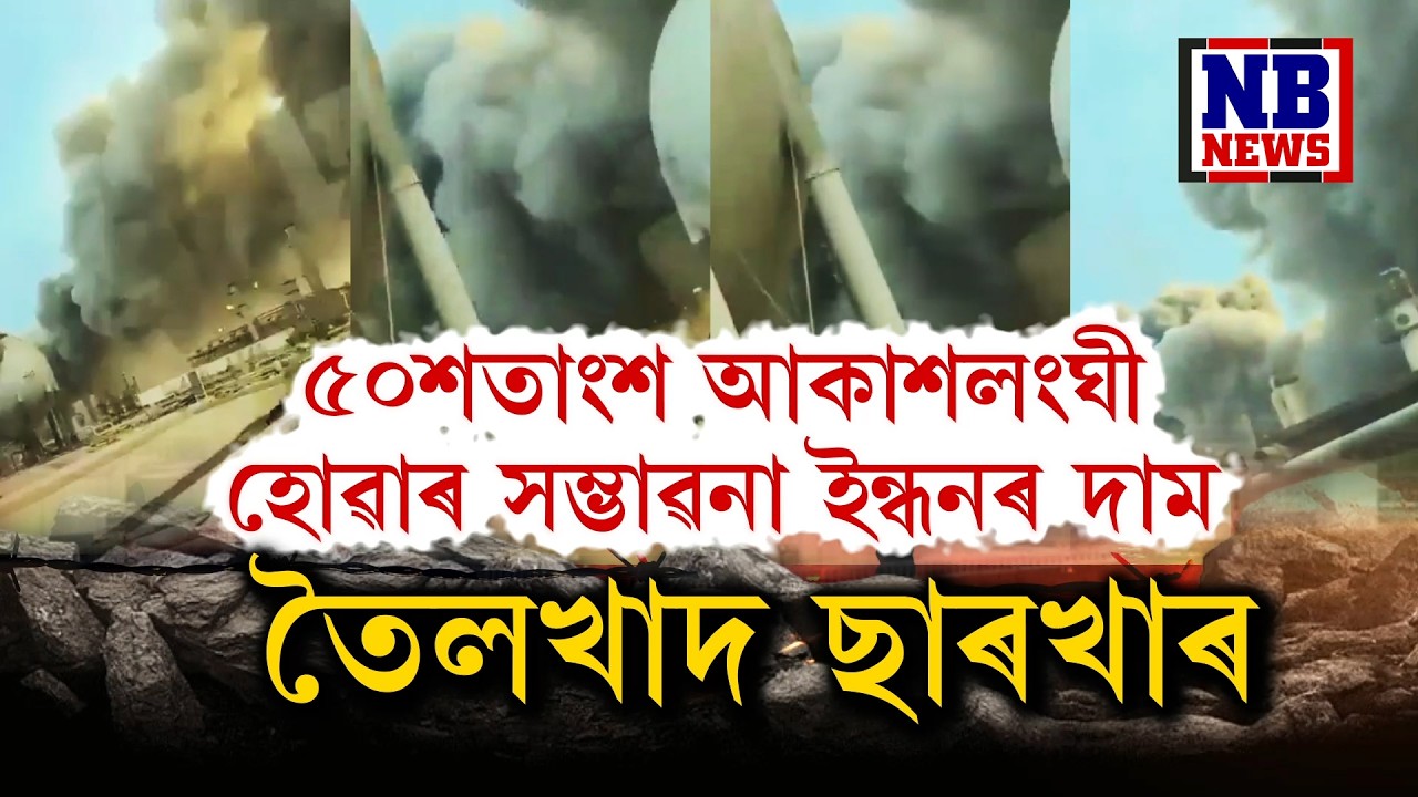 ৫০ শতাংশ আকাশলংঘী হোৱাৰ সম্ভাৱনা ইন্ধনৰ মূল্য। ভয়ংকৰ ইন্ধন সংকট।