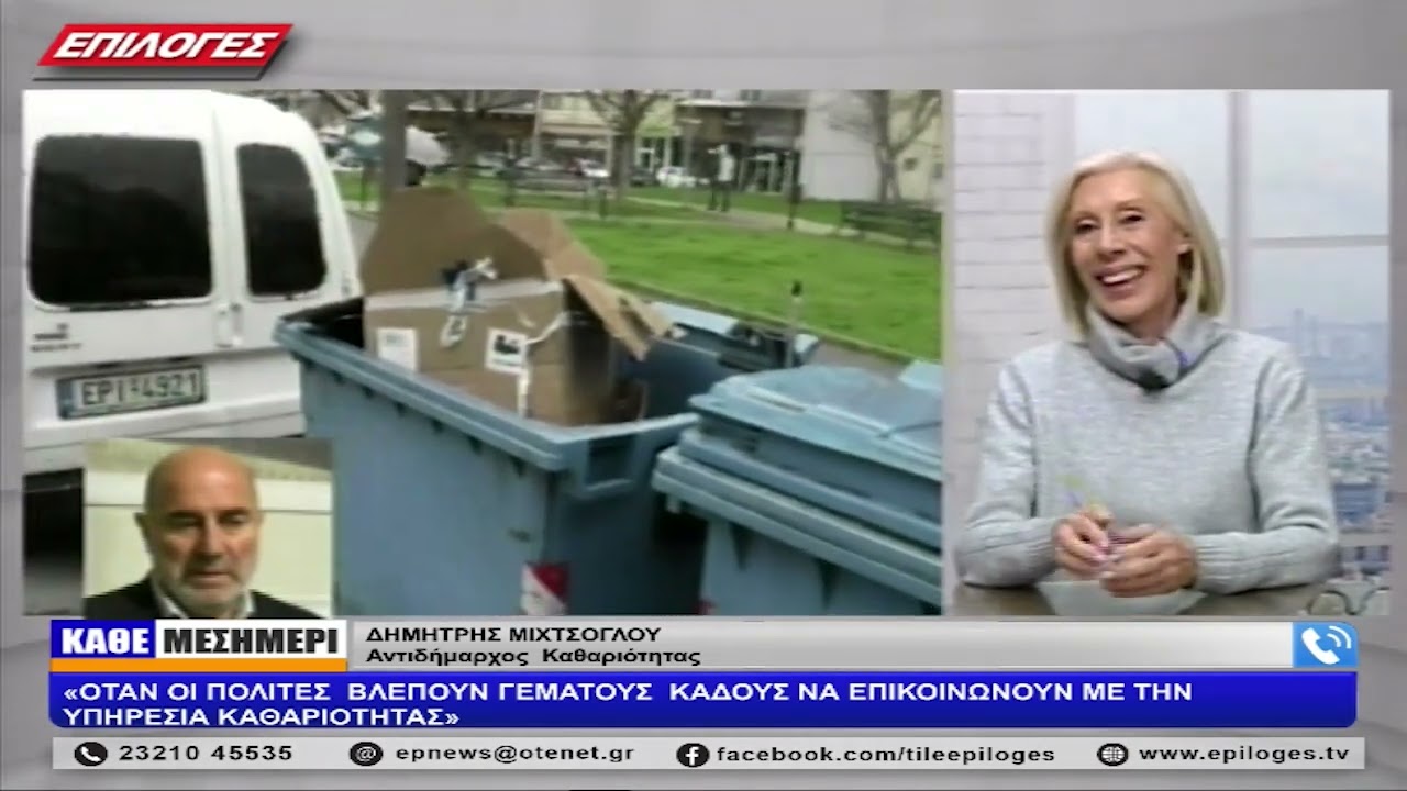 ΜΙΧΤΣΟΓΛΟΥ: «ΟΤΑΝ ΟΙ ΠΟΛΙΤΕΣ  ΒΛΕΠΟΥΝ ΓΕΜΑΤΟΥΣ  ΚΑΔΟΥΣ ΝΑ ΕΠΙΚΟΙΝΩΝΟΥΝ ΜΕ ΤΗΝ ΥΠΗΡΕΣΙΑ ΚΑΘΑΡΙΟΤΗΤΑΣ»
