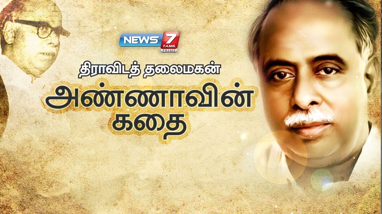 திராவிடத் தலைமகன் அண்ணாவின் கதை | The story of Dravida chief Anna | கதைகளின் கதை 2.0