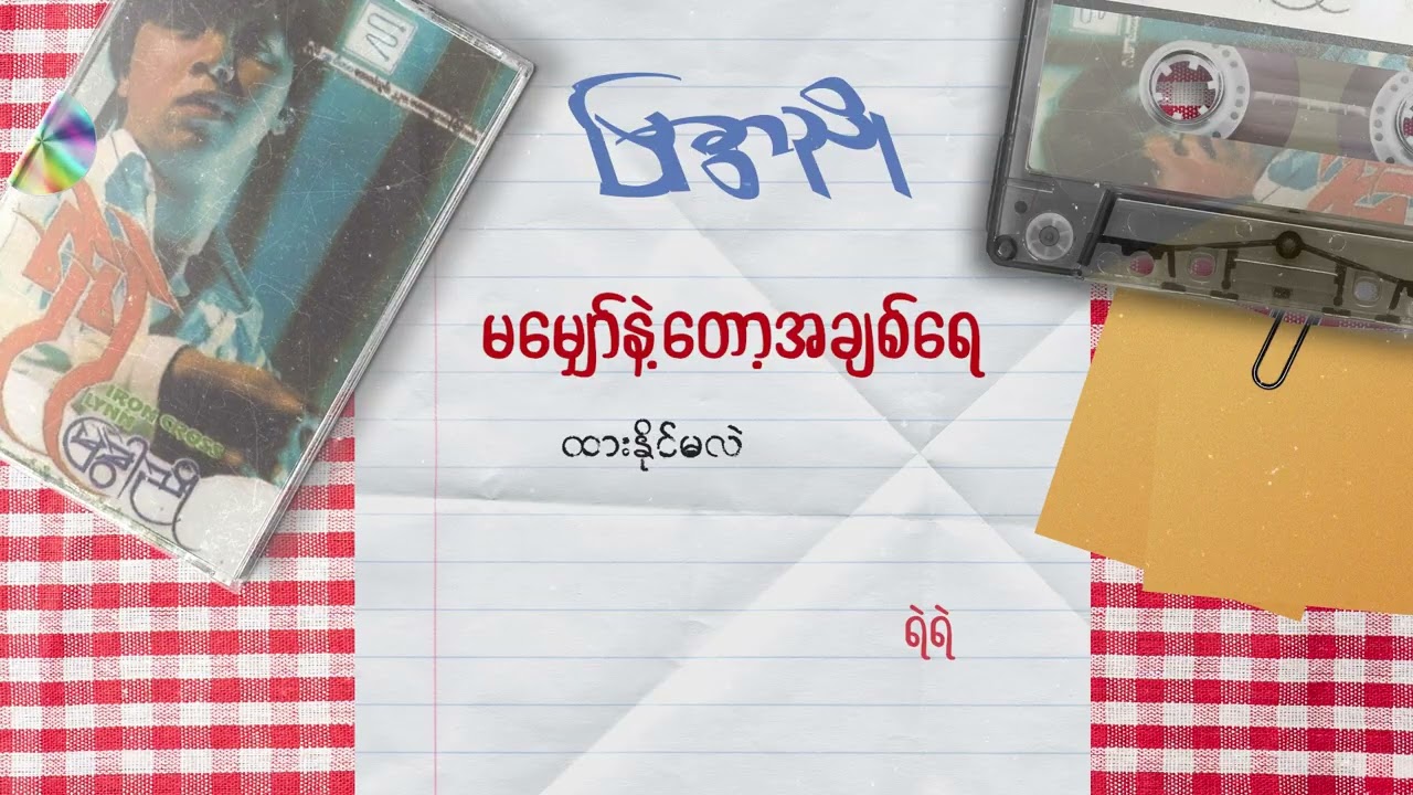ရဲရဲ - မမျှော်နဲ့တော့အချစ်ရေ (Lyric Video)