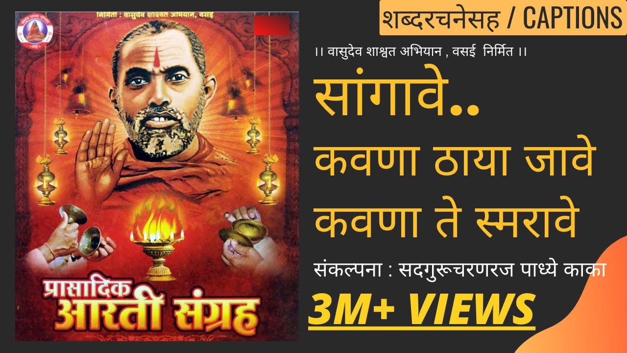 सांगावे कवणा ठाया जावे  | Sangave kavna thaaya jaave । Datta Upasana | श्री दत्त उपासना