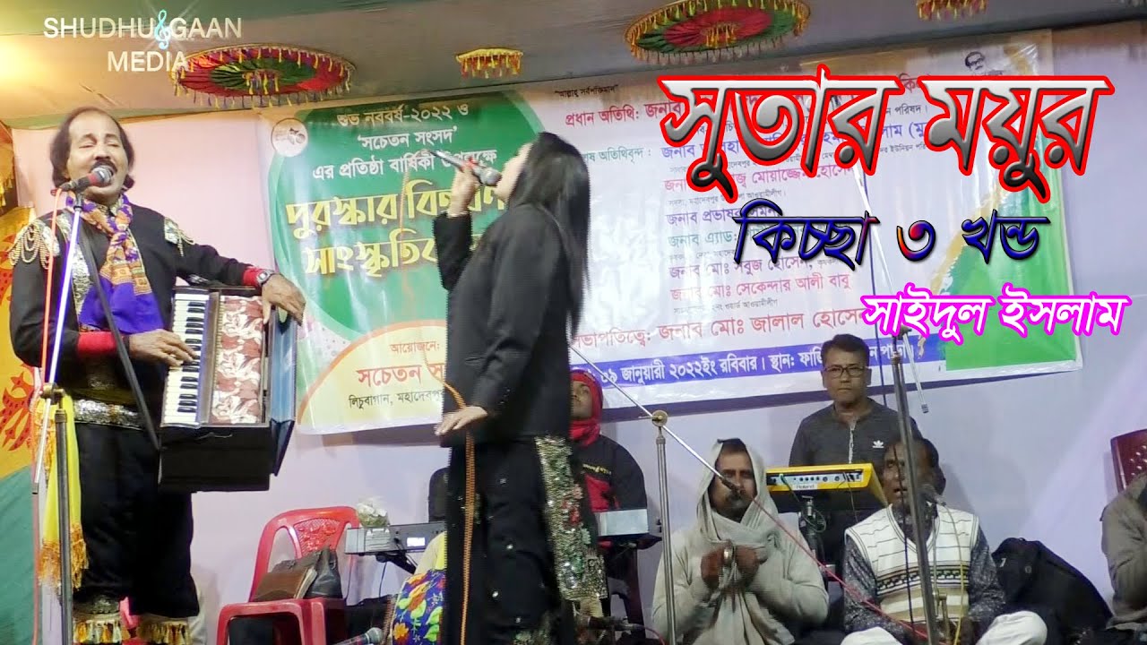 Sutar Moyer 3 | সুতার ময়ুর কিচ্ছা৩ খন্ড | সাইদুল ইসলাম