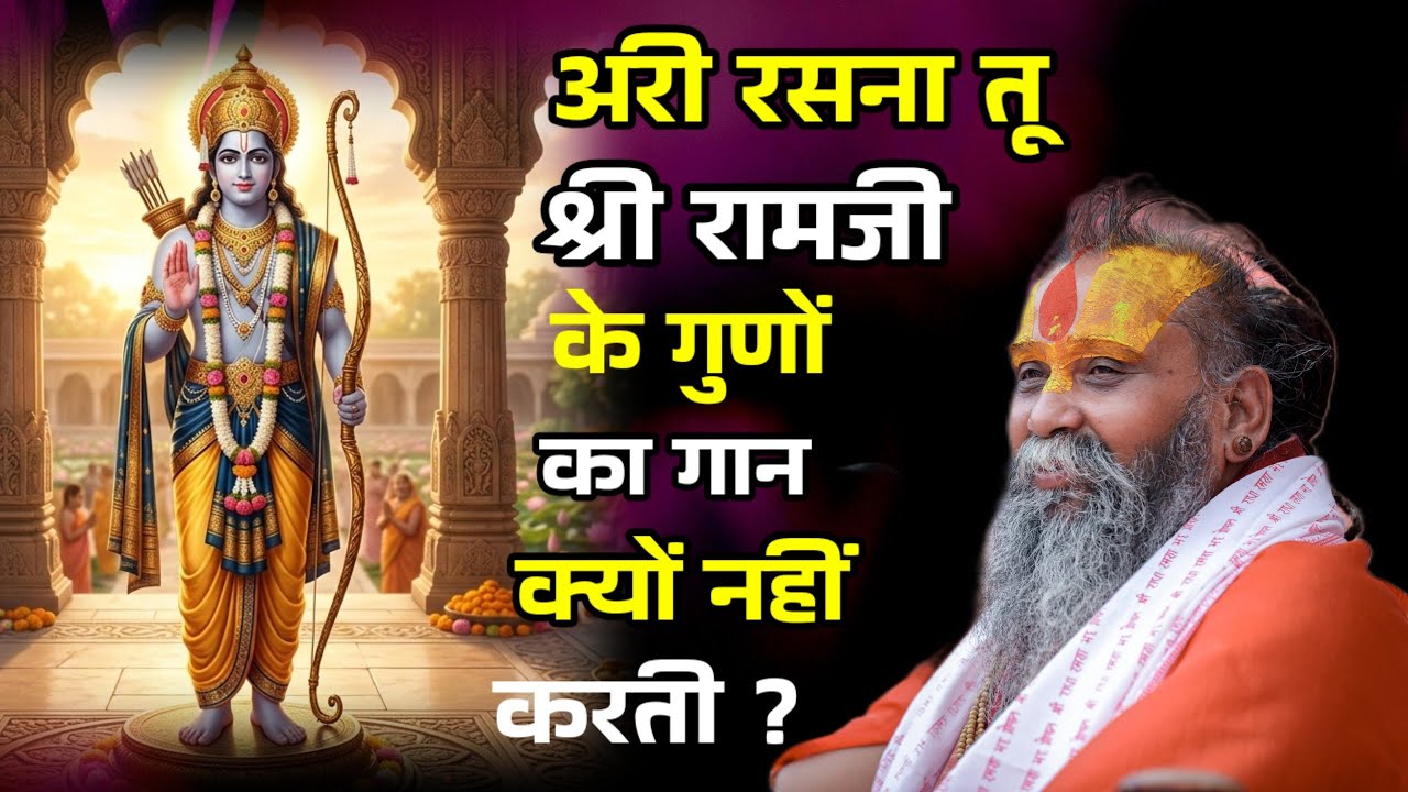 अरे रसना, तू श्री रामजी के नाम,रूप,लीला,गुण,का गान क्यों नहीं करती ? Shri Rajendra Das Ji Maharaj ।।