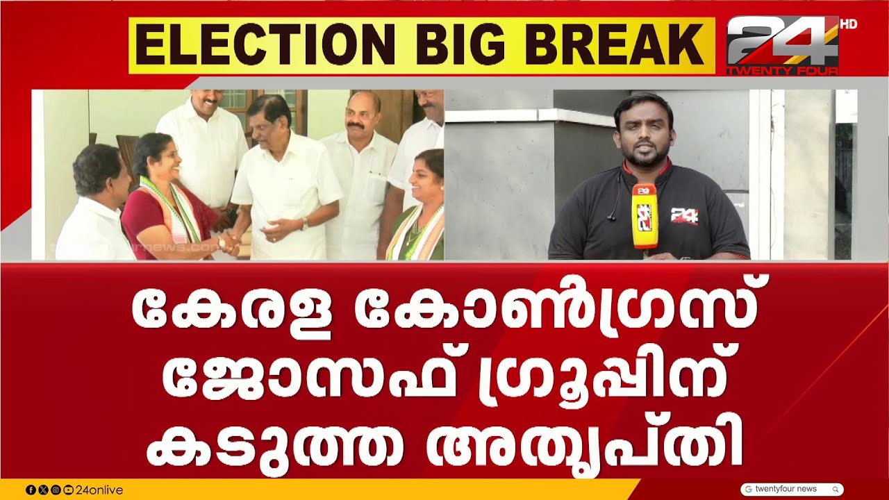 സീറ്റുകൾ ഏറ്റെടുക്കാനുള്ള കോൺഗ്രസ് നീക്കത്തിൽ കേരള കോൺഗ്രസ് ജോസഫ് ഗ്രൂപ്പിന് കടുത്ത അതൃപ്തി