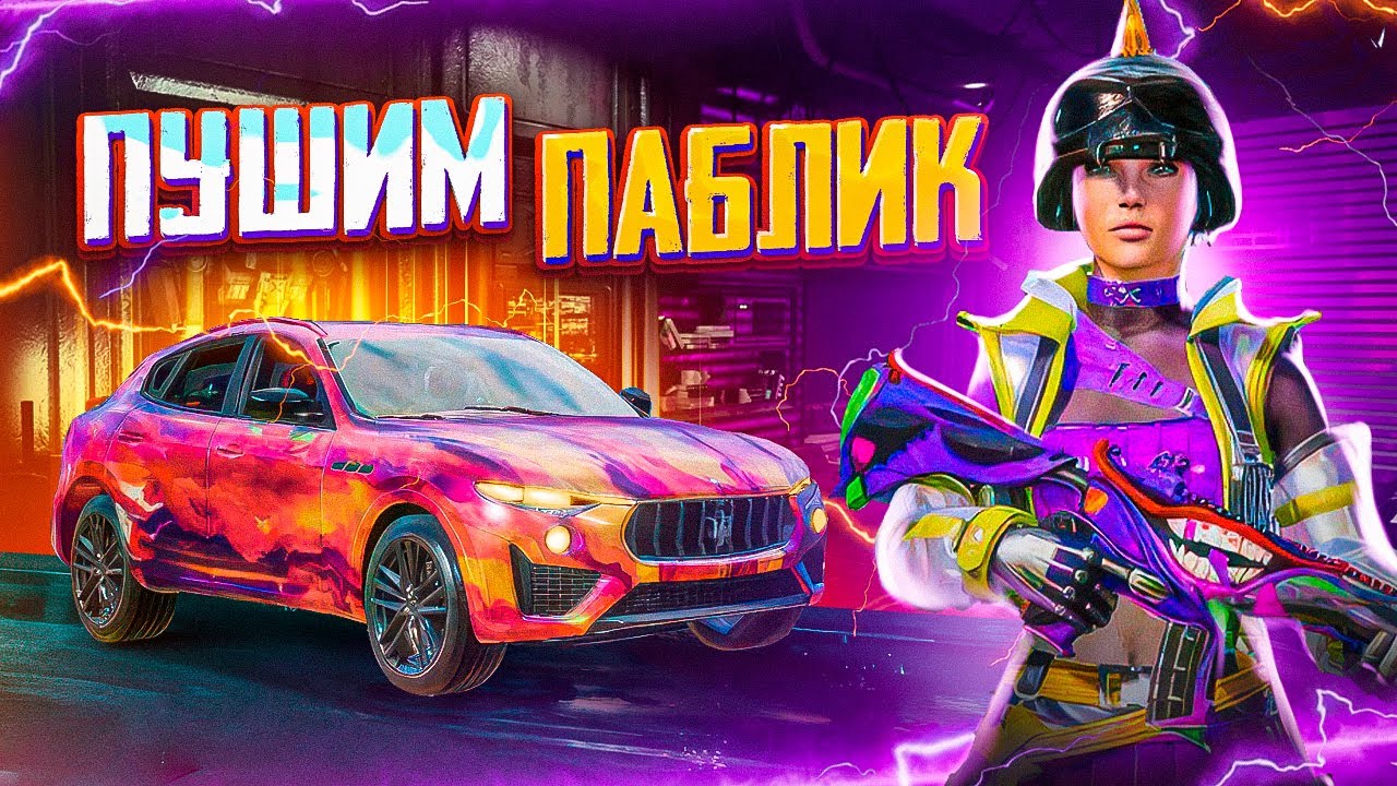 АУКЦИОН НА 13 PRO MAX 📱 ГОТОВИМСЯ К ТУРНИРУ ALL STARS 🤯 БЕРУ 3-ЕГО ЗАВОЕВАТЕЛЯ В ДУО В PUBG MOBILE 🧚