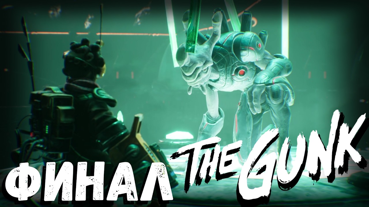 The Gunk | ФИНАЛ
