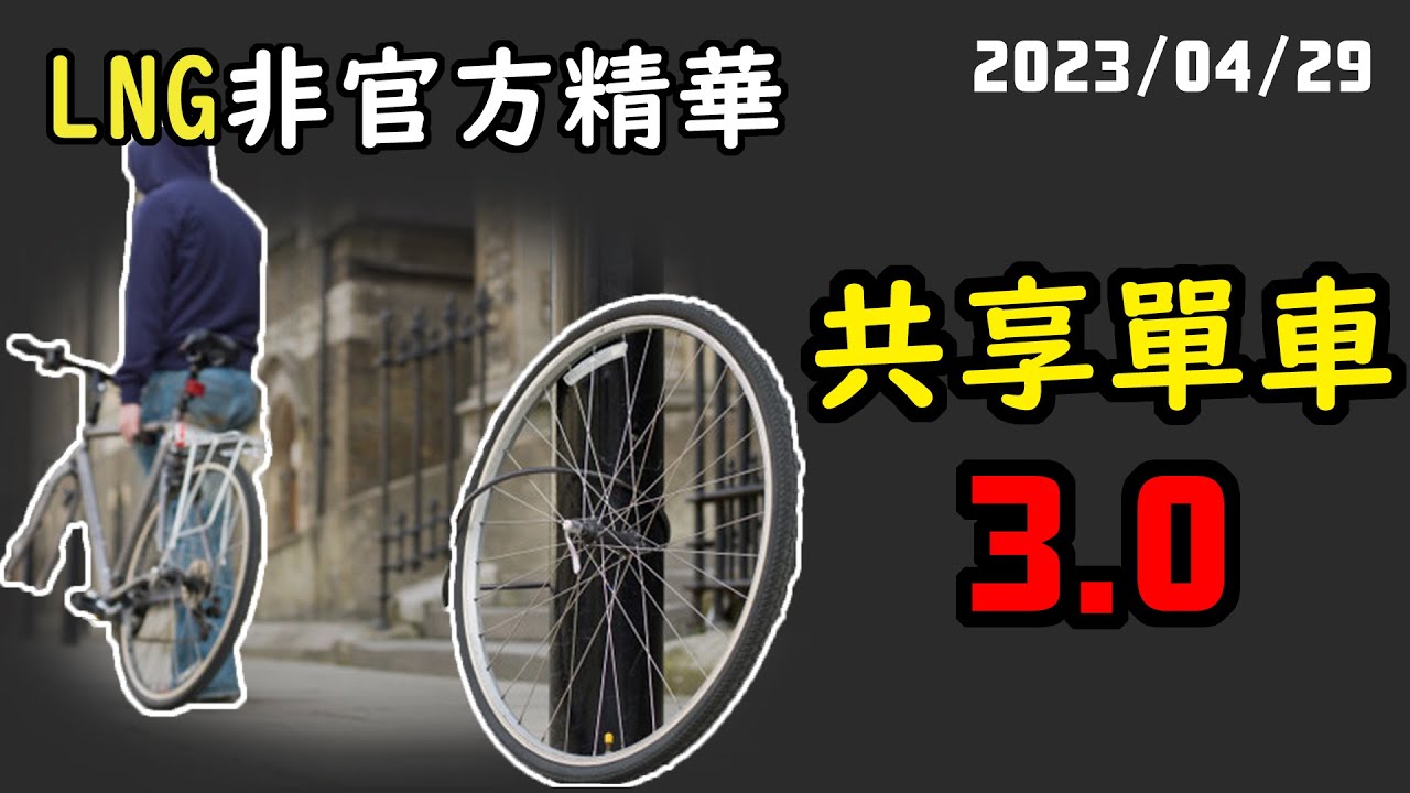 【LNG精華】我們屏東大概20年前就有共享單車了