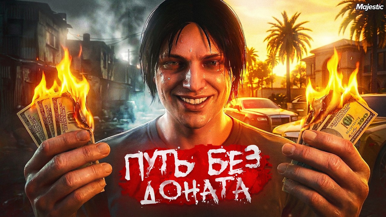 ЛУЧШИЙ СТАРТ ЗА 0 РУБЛЕЙ НА НОВОМ СЕРВЕРЕ GTA 5 RP / MAJESTIC RP