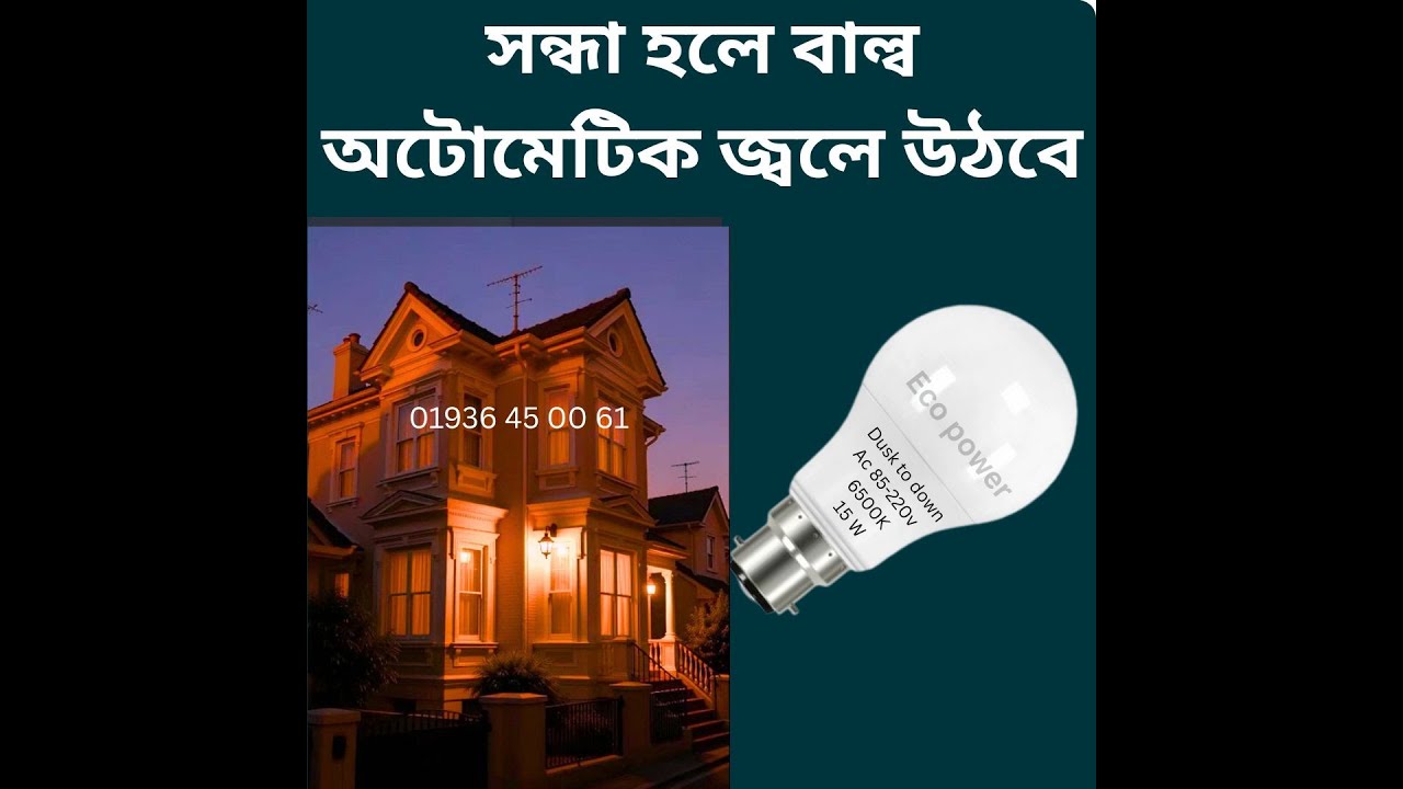 ডে নাইট সেন্সর বাল্ব পাওয়া যায়।day night sensor bulb.