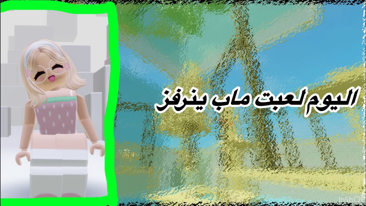 ‏اليوم لعبت ماب ‏نرفز أو يستفز 🔥😡￼￼