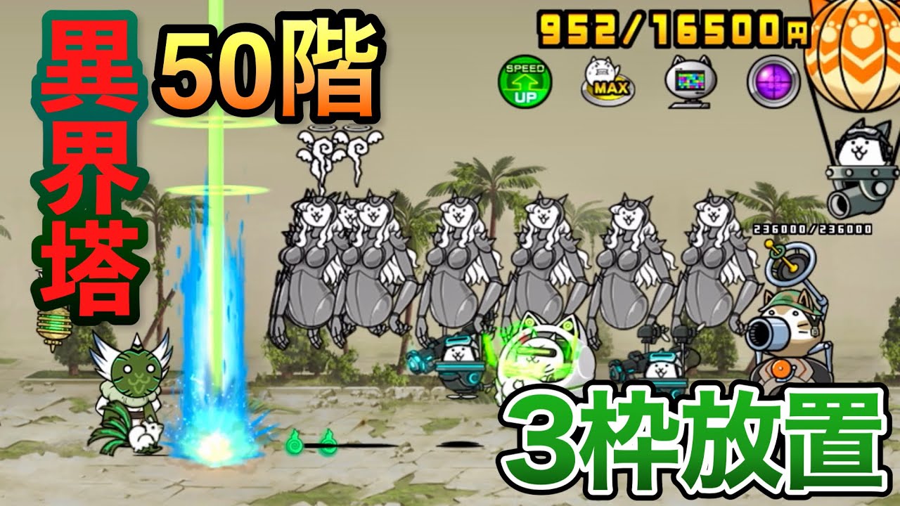 【パフェ最強】異界にゃんこ塔50階 3枠放置！！