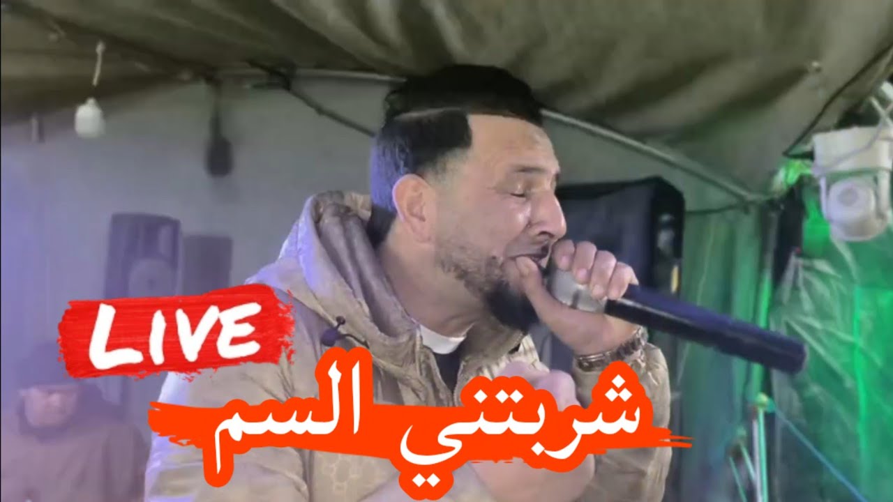 شربتني السم💪 يبدع شيخ خالد سوقري أغنية قوى لايف 2025 jadid live cheikh Khaled sougri charbtni sam