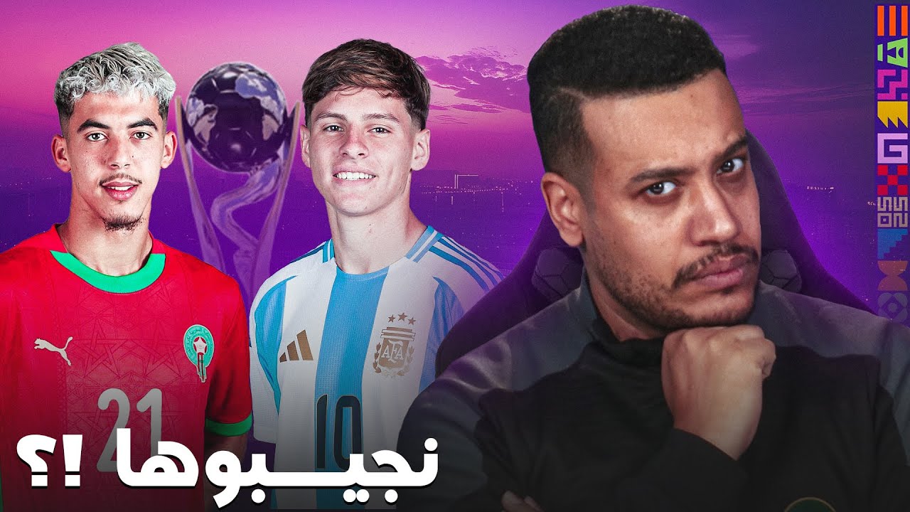 نقدروا على التتويج ضد الأرجنتين؟ خصم صعيب واش المنتخب المغربي يقدر؟