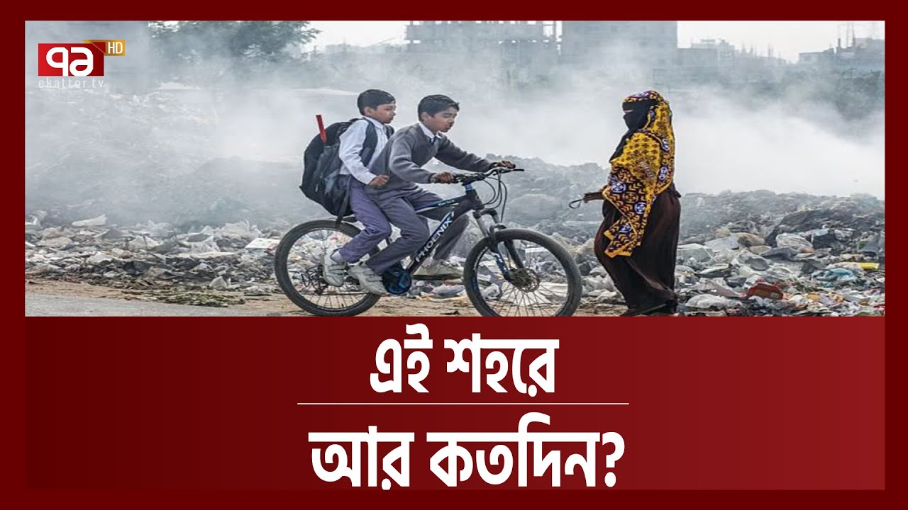 ঢাকার পরিবেশ কি বাসযোগ্য ? | Songbadjog | Ekattor TV