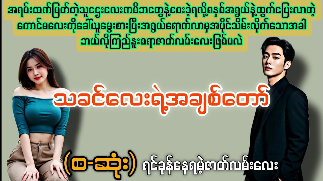 သခင်လေးရဲ့အချစ်​တော် (စ-ဆုံး) #novelboxchannel 