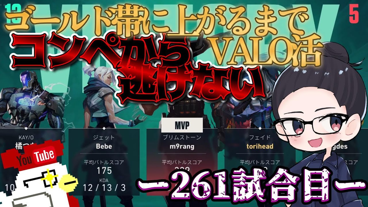 【-VALORANT-】ゴールド帯に到達するまでコンペから逃げるな👀～261試合目～