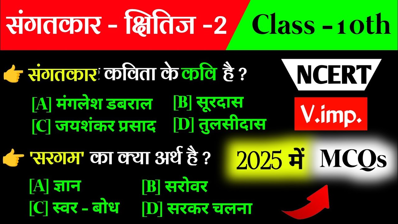 Sangatkar class 10 mcq | संगतकार class 10  | class 10 kshitij sangatkar question answer | Exam 2025