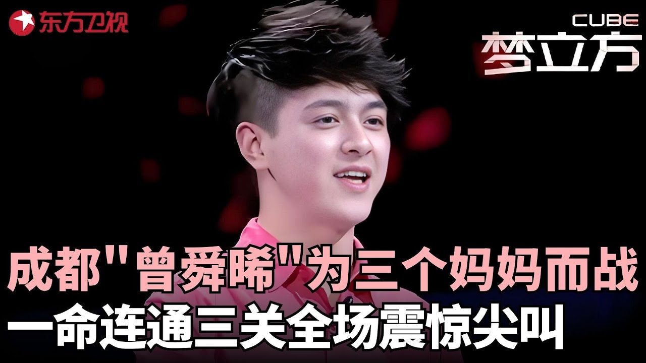 成都“曾舜晞”为女人而战，一个孩子三个妈单亲家庭生活艰难，一命连通三关全场震惊尖叫！#梦立方 FULL