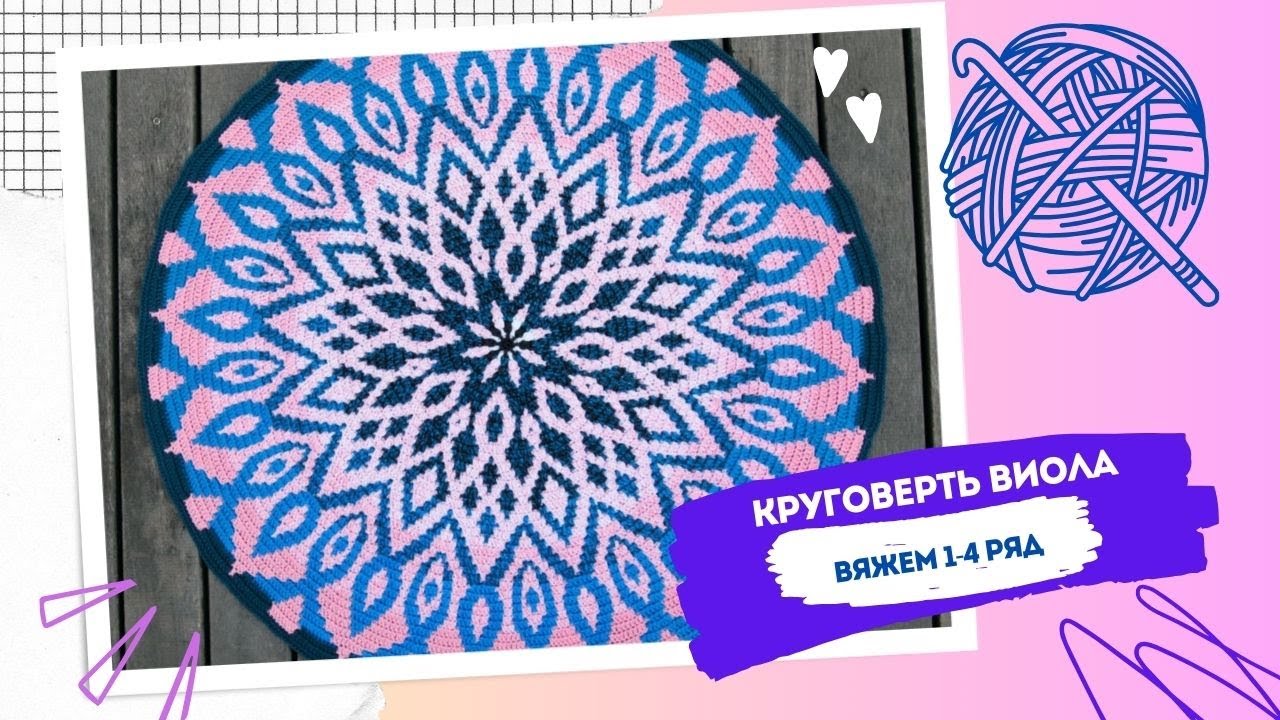 Мозаичный круг ВИОЛА ряды 1-4. Мозаичное вязание крючком