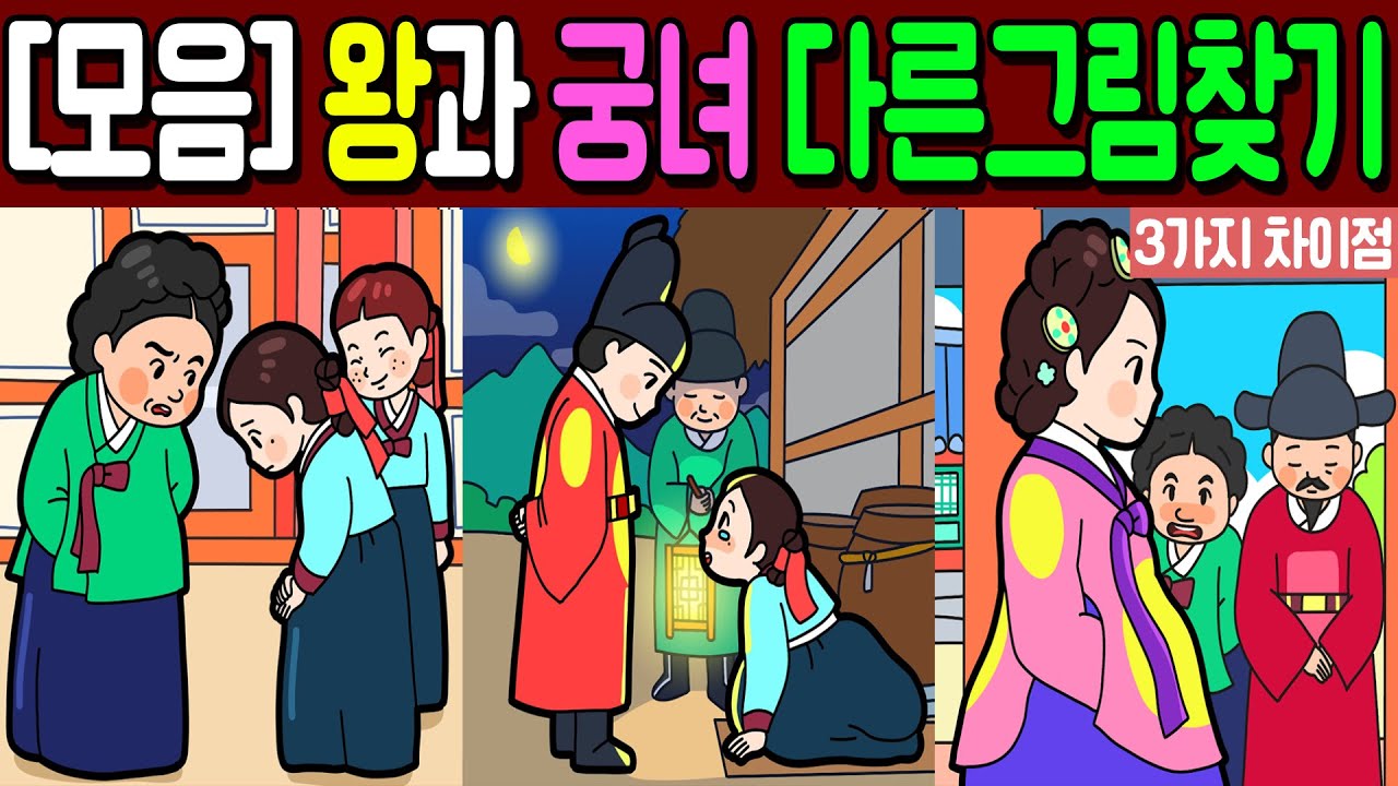 【다른그림찾기 모음/왕과 궁녀】🔥3가지 차이점을 찾아보세요!🔥 | 10문제
