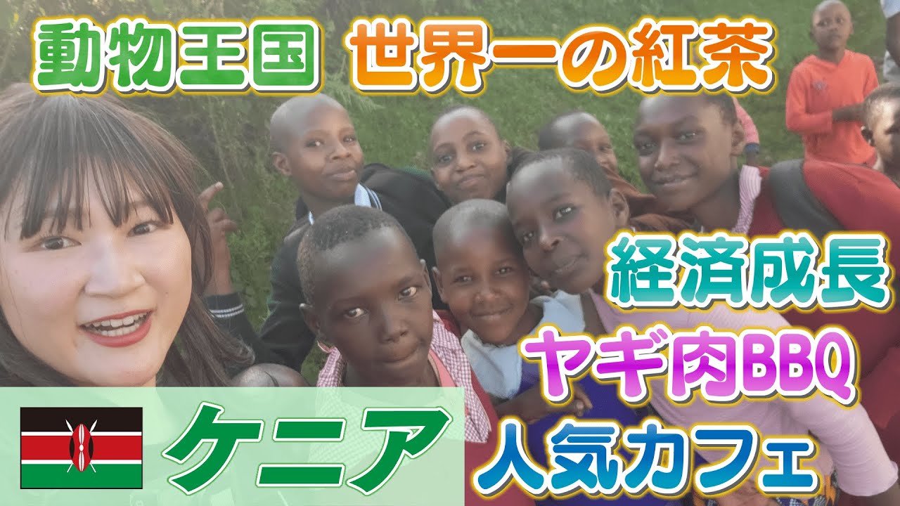 キリンにシマウマに急接近！ケニアの魅力を旅好き記者が解説 郷土料理ニャマチョマとは？おしゃれカフェで世界一の紅茶を堪能♪