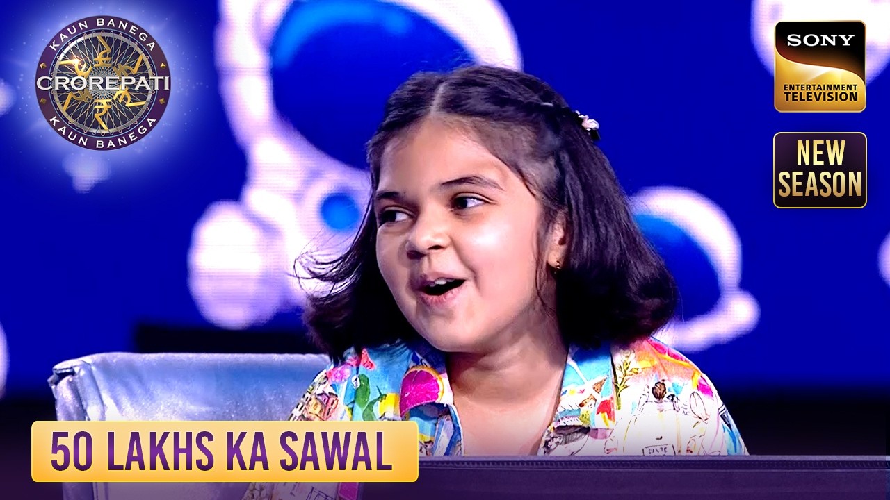 KBC S17 | इस 8 साल की Contestant की Space की Knowledge ने किया AB को Impress | 50 Lakhs