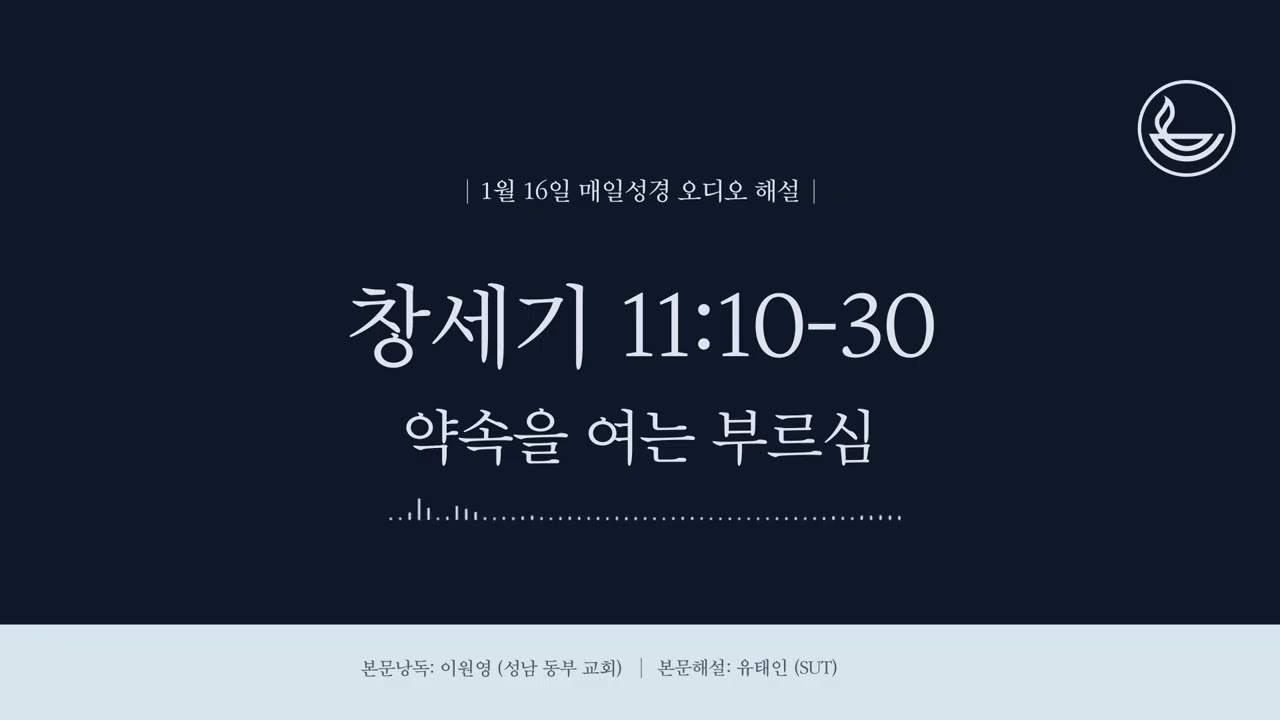 「매일성경」 약속을 여는 부르심 [창세기 11:10-30]