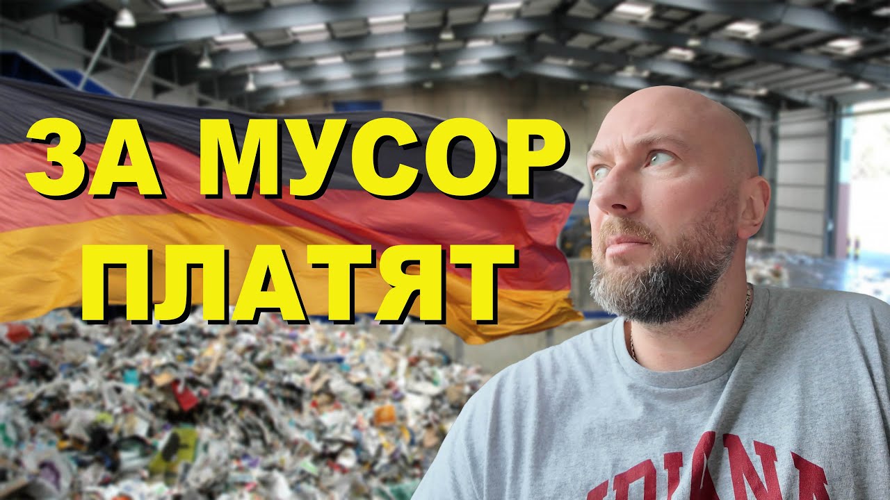 Цена за сдачу мусора в Германии. Dzenvlog из Германии.