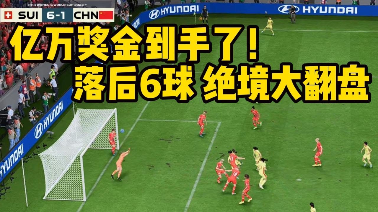 亿万奖金到手了！中国女足落后6球，完成绝境大翻盘！球迷喜极泪奔，纷纷大喊奇迹📕全场比赛Full Match