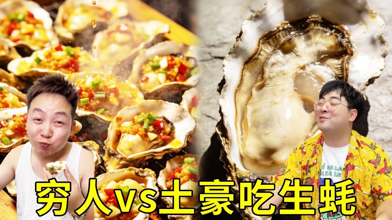 窮人吃生蠔：1塊錢5個，一口一個超滿足！土豪吃生蠔：原汁原味超大生蠔，吃完含淚啃土😭 #food #挑食 #搞笑 #美食 #日常