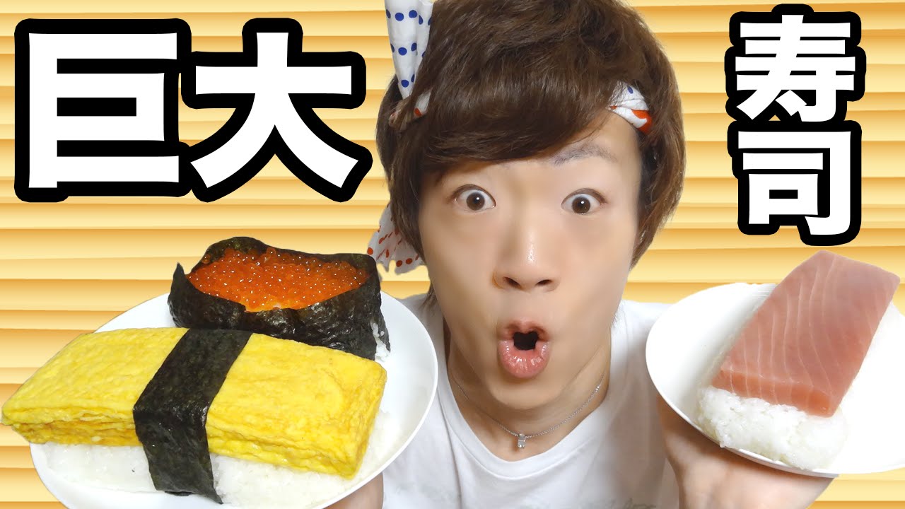 超巨大寿司作ってみた。