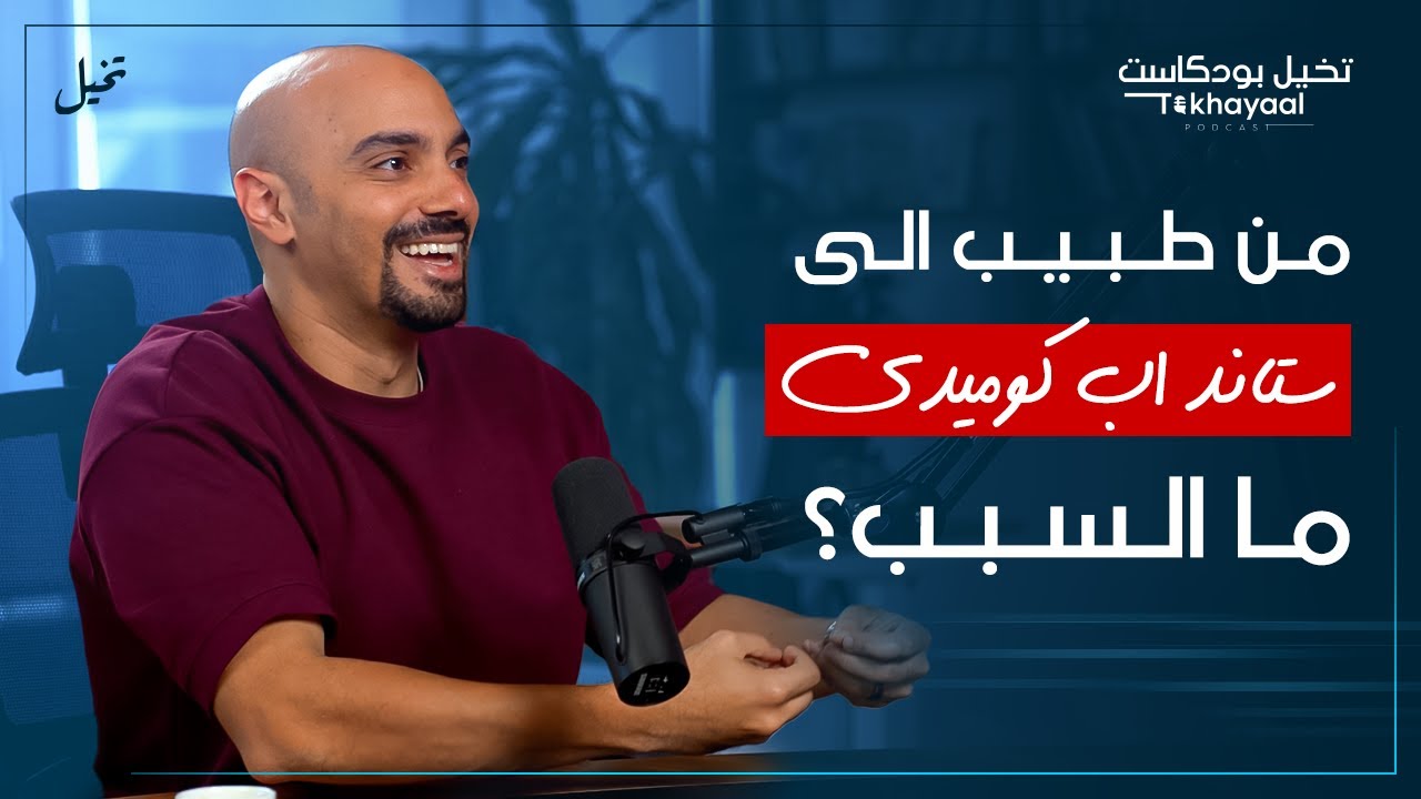 لماذا تركت الطب واتجهت للكوميديا؟ مع محمد بدر - تخيل بودكاست