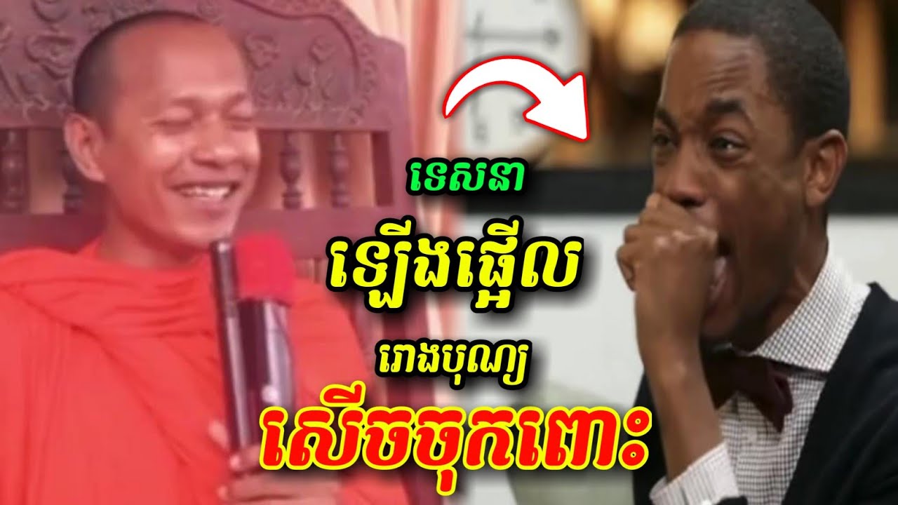 ទេសឡើងផ្អើលរោងបុណ្យ 😅😁🤣 សើចចុកពោះ ឡុងចន្ថា