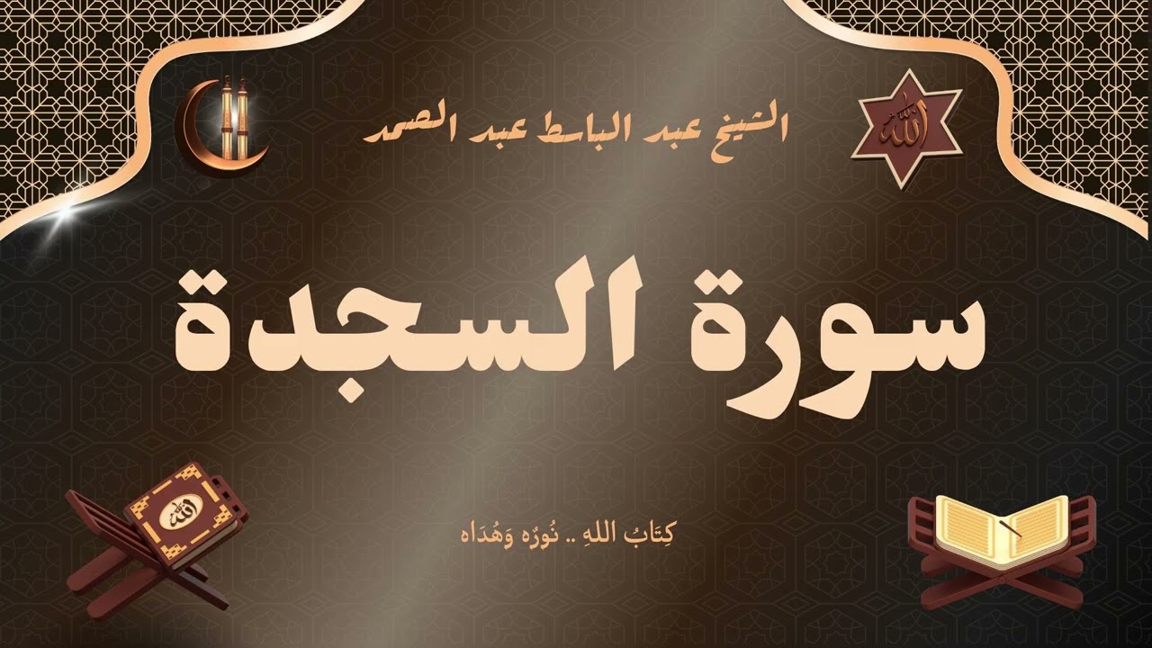 سورة السجدة للقارئ الشيخ عبد الباسط عبد الصمد رحمه الله مجود