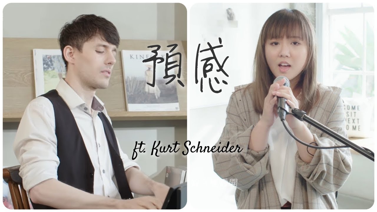 【魚乾】Kurt唱中文？ [ 預感 ] 新詮釋 (Feat. Kurt Hugo Schneider、李凡萱)