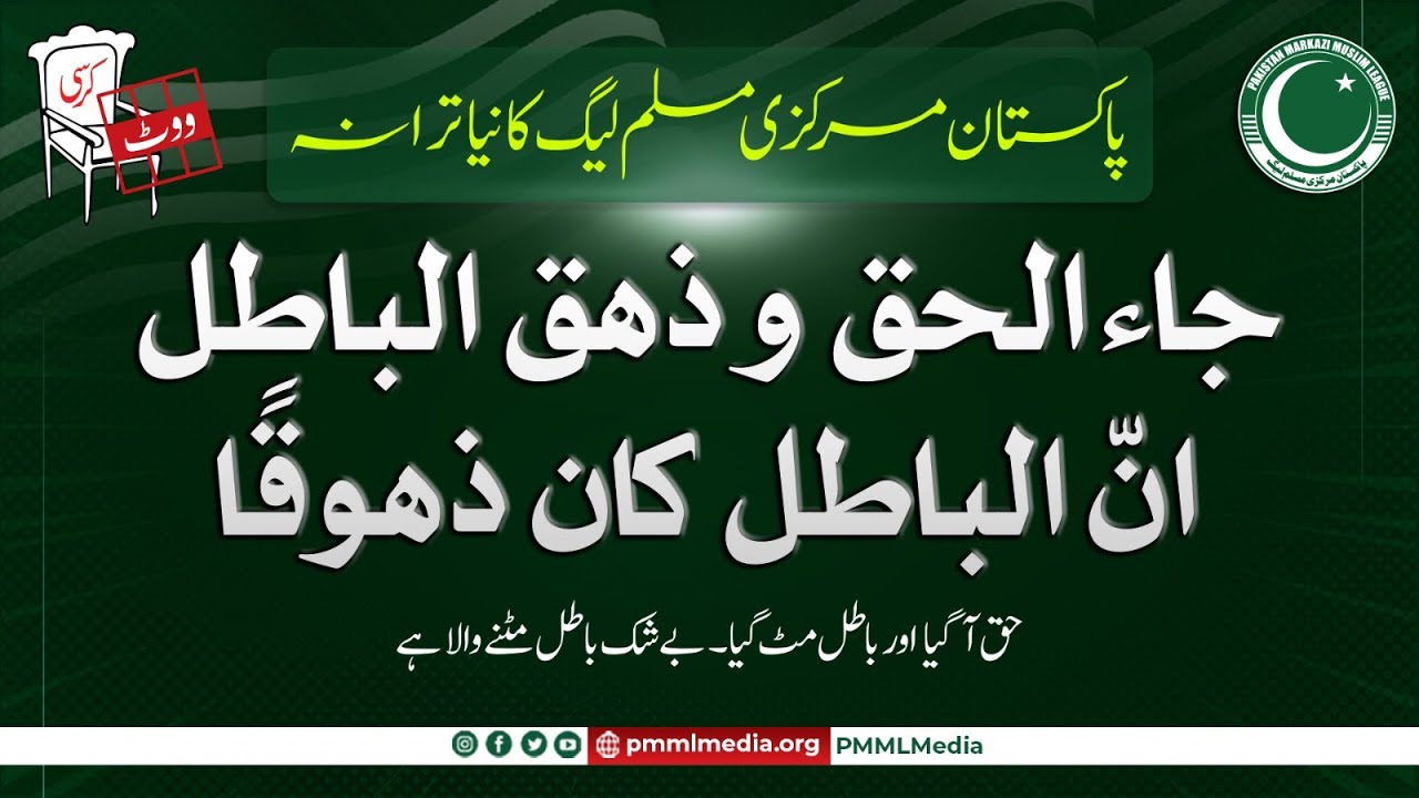 جاء الحق و ذھق الباطلانّ الباطل کان ذھوقًاپاکستان مرکزی مسلم لیگ کا نیا ترانہ