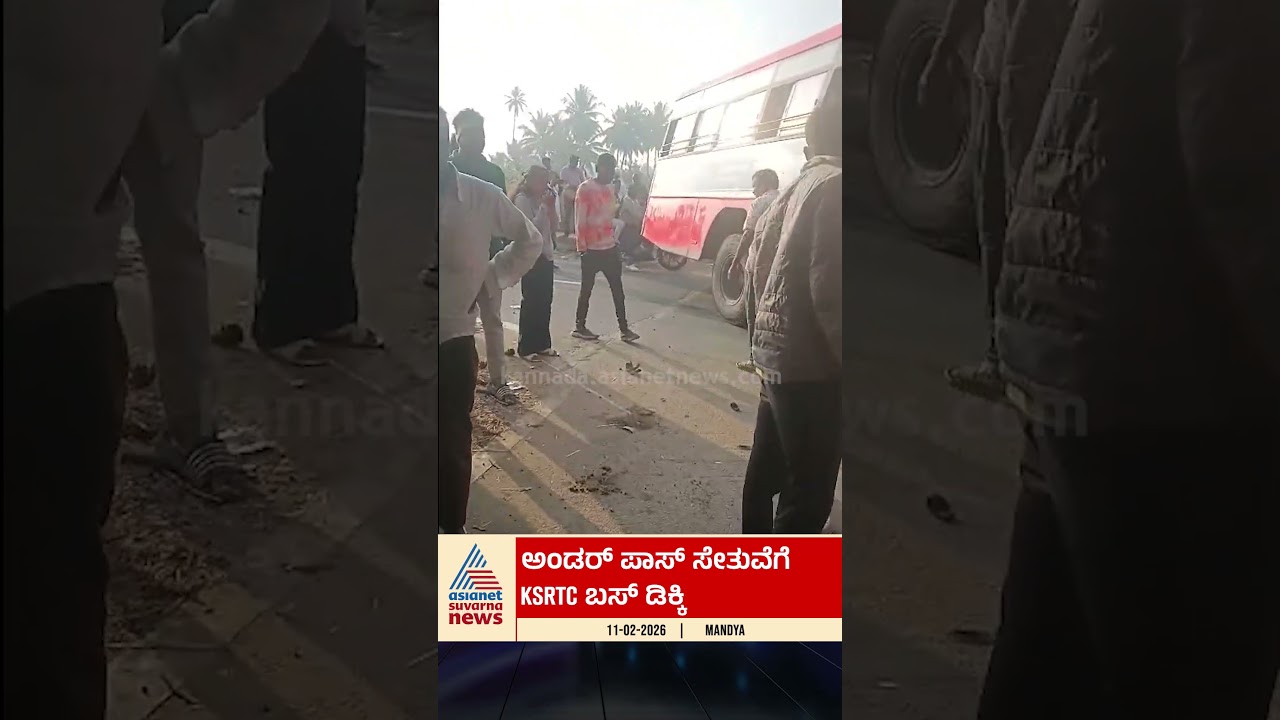 ಅಂಡರ್ ಪಾಸ್ ಸೇತುವೆಗೆ KSRTC ಬಸ್ ಡಿಕ್ಕಿ | #mandya #ksrtc #busaccident #suvarnanews