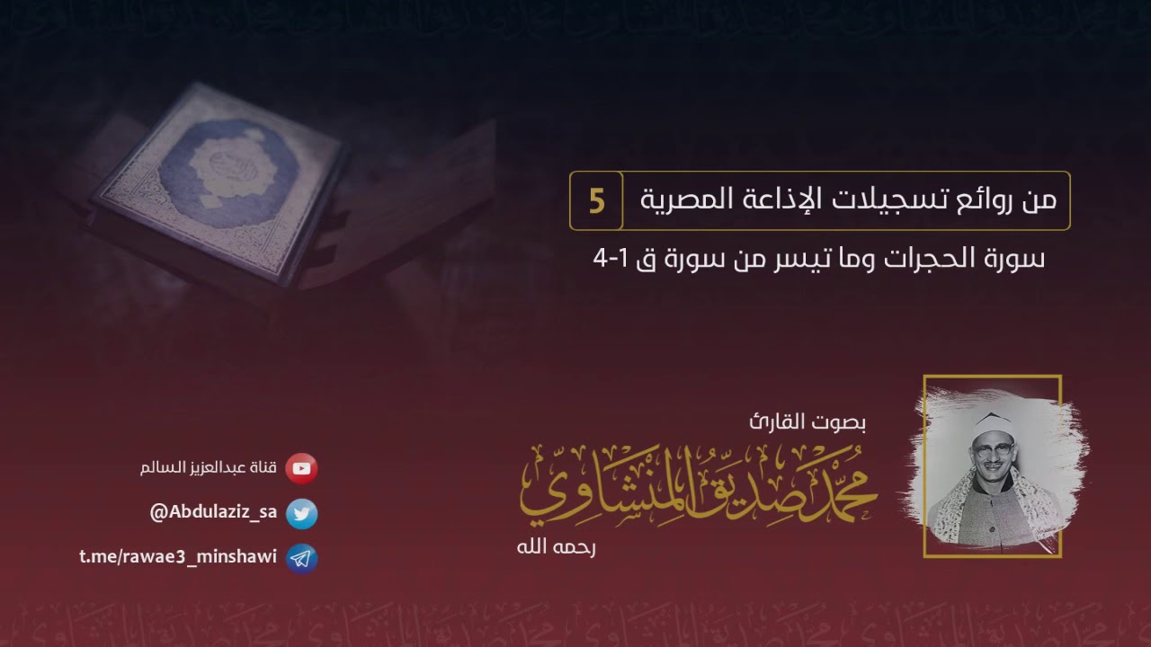 موعظة بليغة من سورة الحجرات، بصوت قارئ الخشوع الشيخ: #المنشاوي