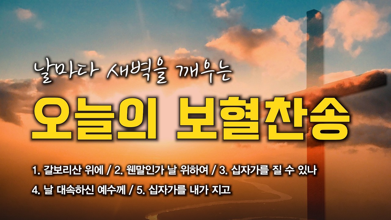[보혈찬송 연속듣기] 날마다 새벽을 깨우는 오늘의 보혈찬송 연속듣기 🙏🏻 | 중간광고 없음 | 십자가를 내가 지고 | 찬송가 연속 듣기, 십자가찬송, 보혈찬송