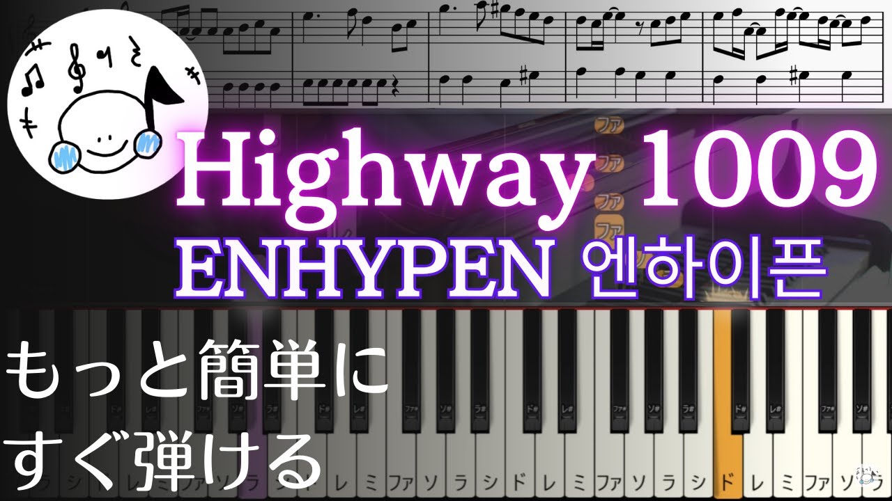 ピアノ 簡単【Highway 1009/ENHYPEN 楽譜付き】엔하이픈 初心者 もっと簡単に 誰でも弾ける Piano Tutorial Easy beginner