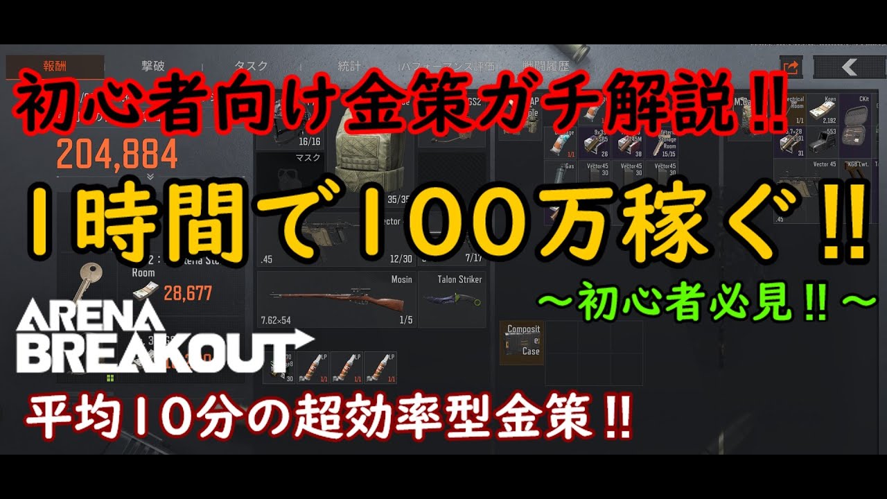 【アリーナブレイクアウト】初心者向け！簡単にできる最速１00万金策‼#arenabreakout #アリーナブレイク＃アリブレ#ゆっくり実況#ゲーム実況 #初心者 #ゆっくり解説