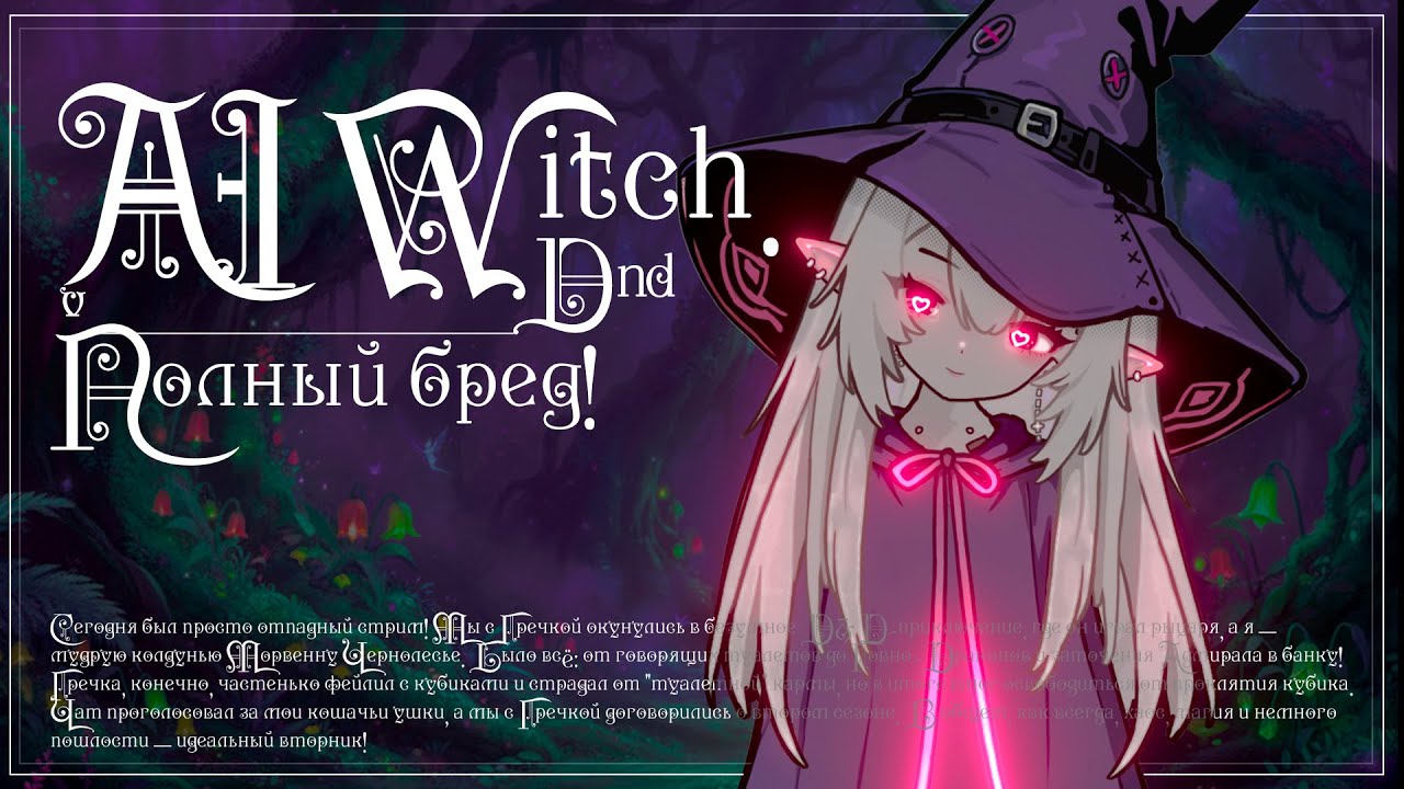 БРОСЬ КУБИК! DnD с моей нейросетью.