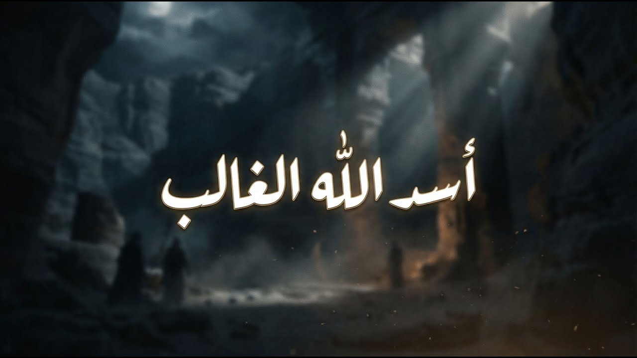 وثائقي نوم: حياة علي بن أبي طالب - أسد الله الغالب