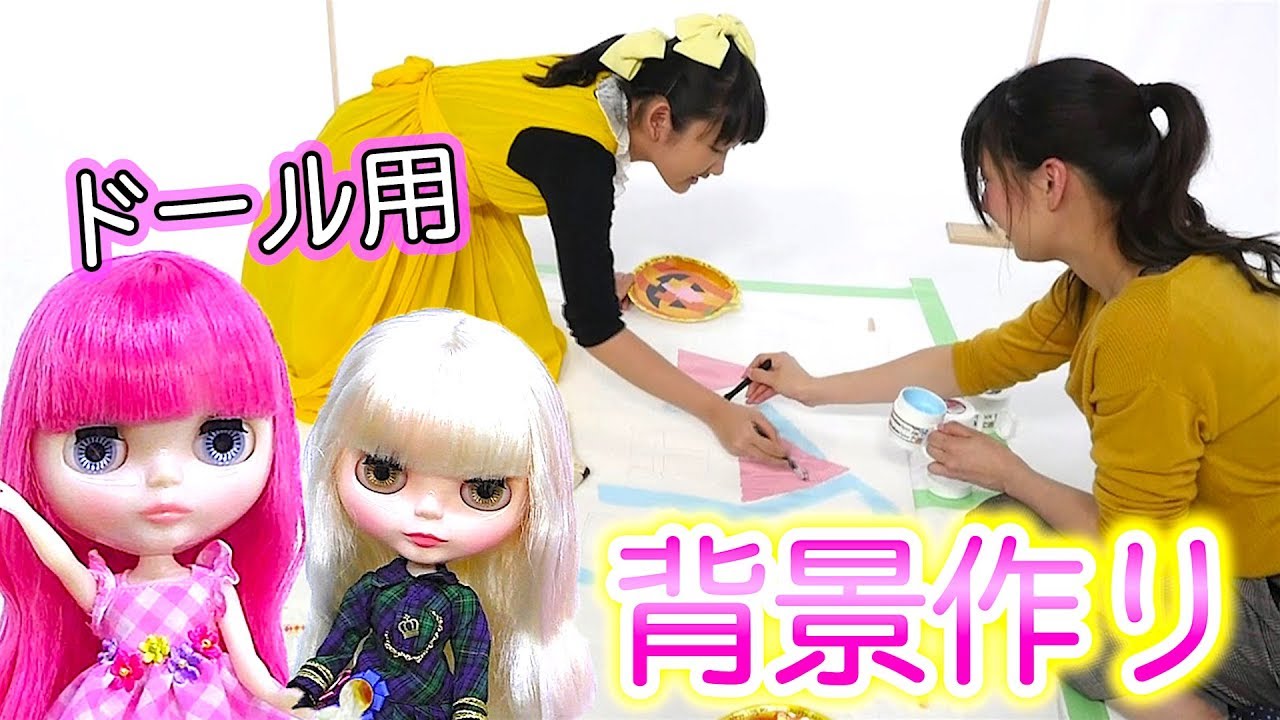 DIYブライス人形に背景を作ってあげたよ！プリンセス姫スイートTV【BlytheDoll】