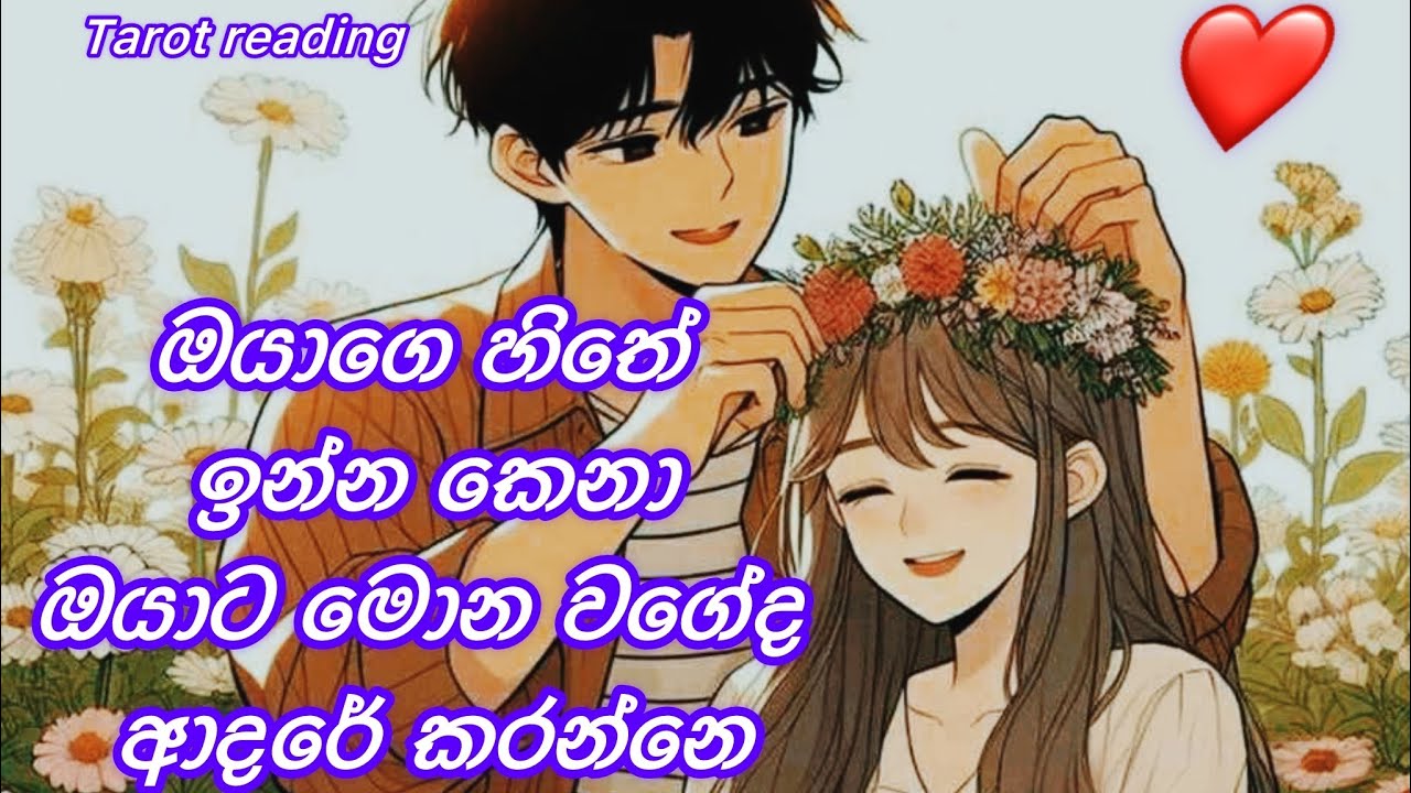 How does the person in your heart treat you? 🤔/ඔයාගේ හිතේ ඉන්න කෙනා ඔයාට මොන වගෙද ආදරෙ කරන්නෙ
