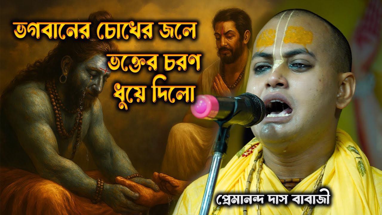 ভগবানের চোখের জলে ভক্তের চরণ ধুয়ে দিচ্ছে // প্রেমানন্দ দাস বাবাজী//নতুন লীলা আস্বাদন করুন //vokto