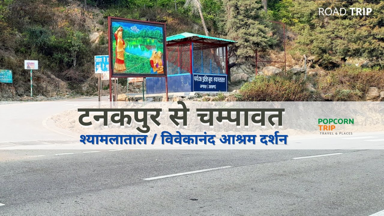 Tanakpur to Shyamalatal and Champawat Journey | टनकपुर से श्यामलाताल और चंपावत यात्रा
