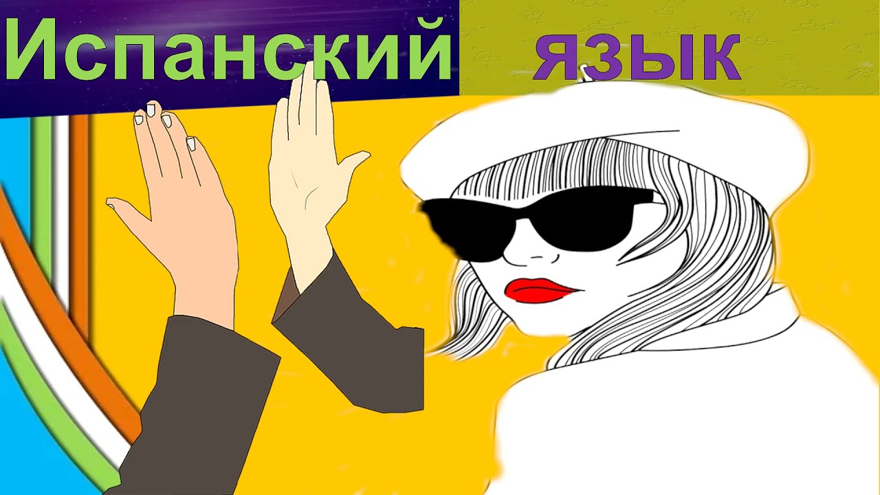 Испанский для нулей! Она